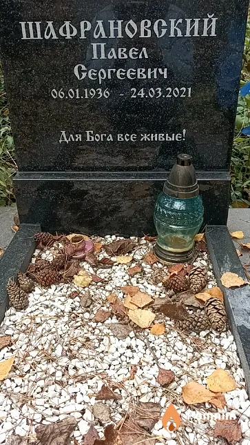 Шафрановсккий Павел Сергеевич