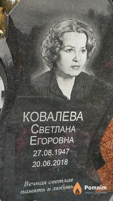Ковалева Светлана Егоровна