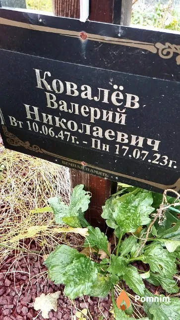 Ковалёв Валерий Николаевич