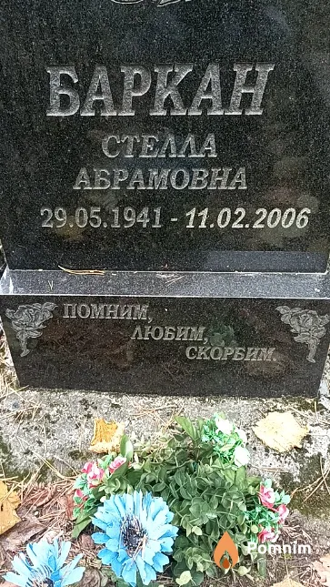 Баркан Стелла Абрамовна