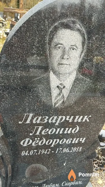 Лазарчик Леонид Фёдорович