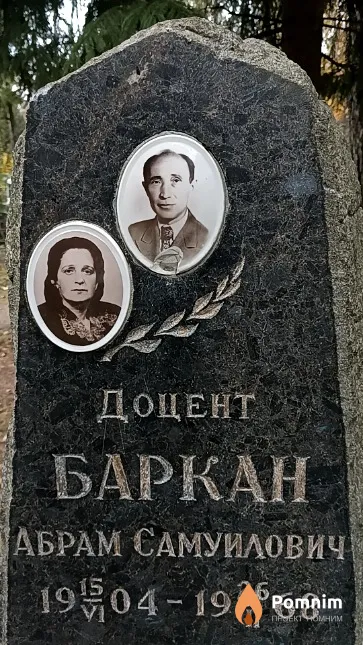 Баркан Абрам Самуилович