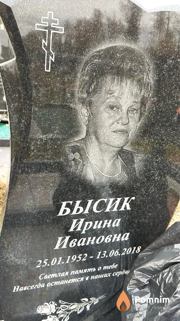Бысик Ирина Ивановна