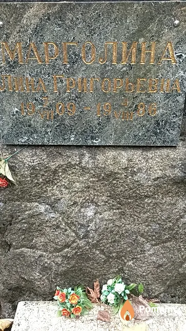 Марголина Лина Григорьевна