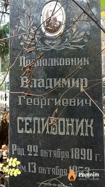Селивоник Владимир Георгиевич