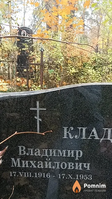 Кладов Владимир Михайлович