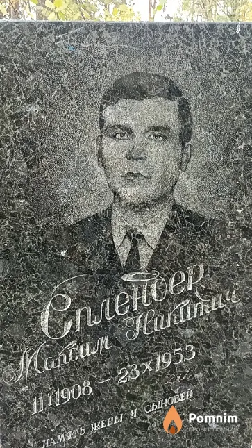 Сплендер Максим Никитич