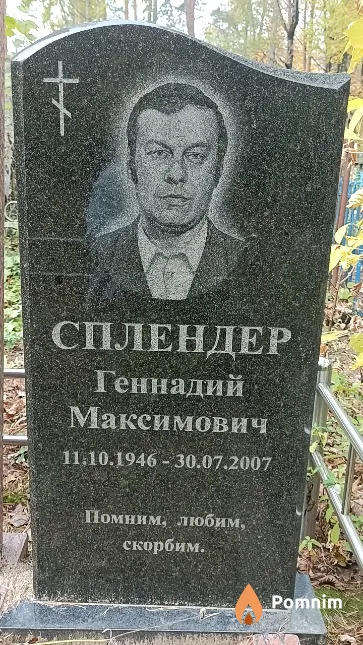 Сплендер Геннадий Максимович