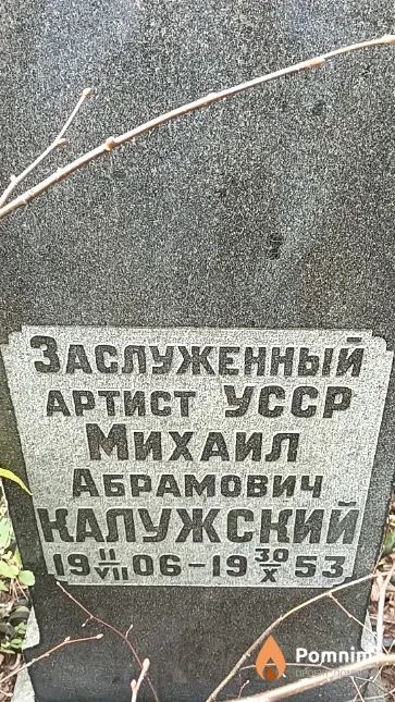 Калужский Михаил Абрамович
