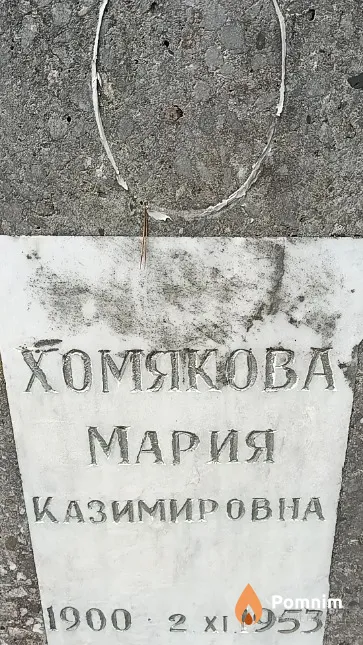 Хомякова Мария Казимировна