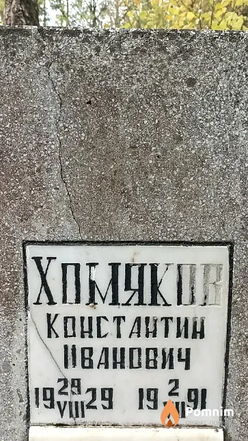 Хомяков Константин Иванович