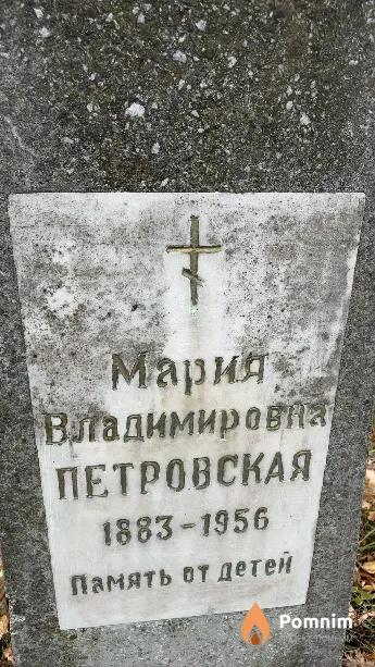 Петровская Мария Владимировна