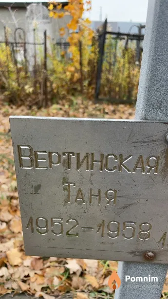 Вертинская Таня