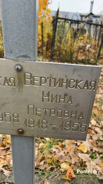 Вертинская Нина Петровна