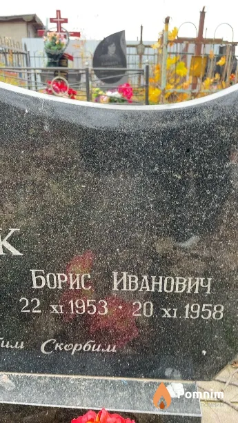 Жук Борис Иванович