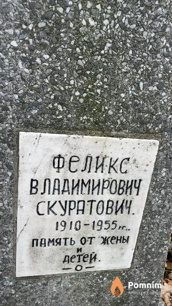 Скуратович Феликс Владимирович