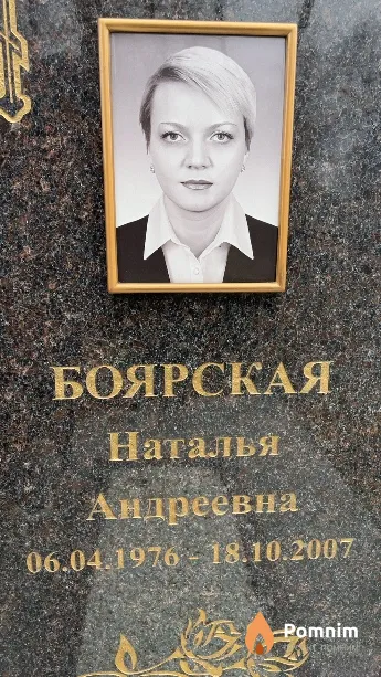 Боярская Наталья Андреевна