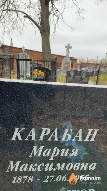 Карабан Мария Максимовна
