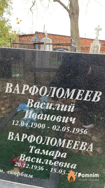 Варфоломеев Василий Иванович