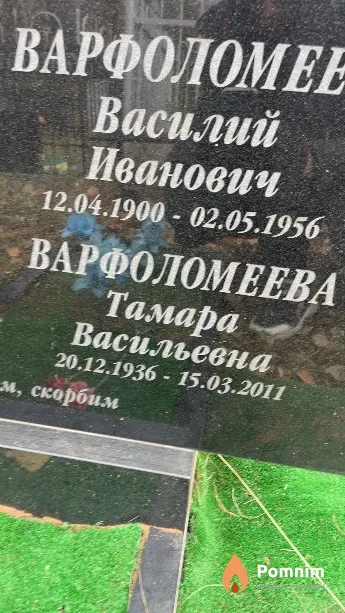 Варфоломеева Тамара Васильевна