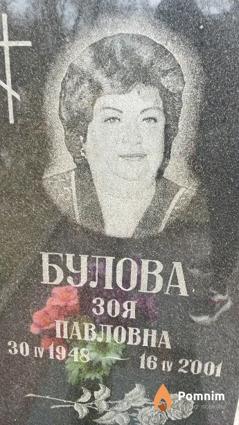 Булова Зоя Павловна