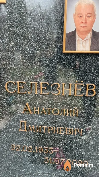 Селезнёв Анатолий Дмитриевич