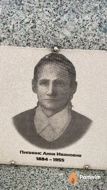 Пипинис Анна Ивановна
