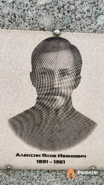 Алексин Яков Иванович