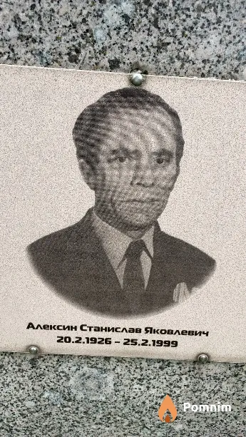 Алексин Станислав Яковлевич