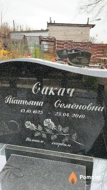Сакач Татьяна Семёновна