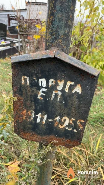 Попруга Е П