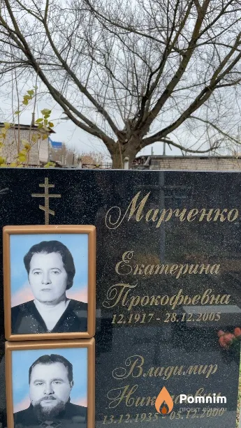 Марченко Екатерина Прокофьевна