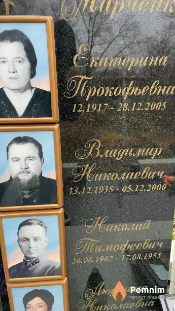 Марченко Владимир Николаевич
