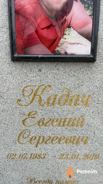Кадач Евгений Сергеевич