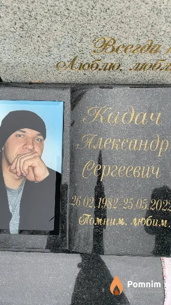Кадач Александр Сергеевич