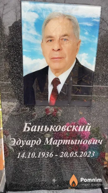 Баньковский Эдуард Мартынович