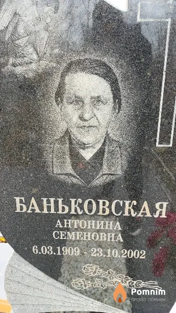 Баньковская Антонина Семеновна