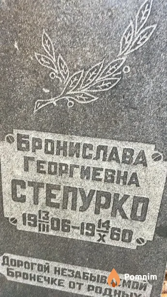Степурко Бронислава Георгиевна