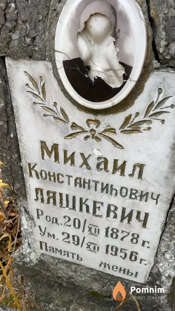 Ляшкевич Михаил Константинович