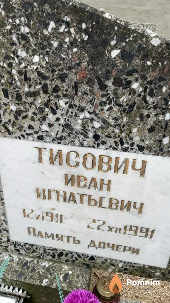 Тисович Иван Игнатьевич
