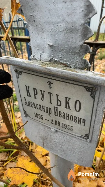 Крутько Александр Иванович