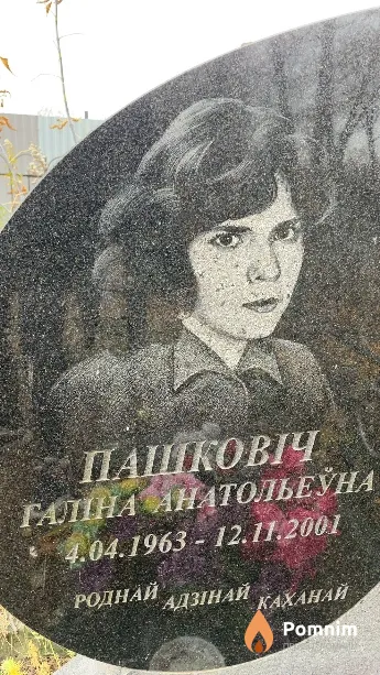 Пашковіч Галіна Анатольеўна