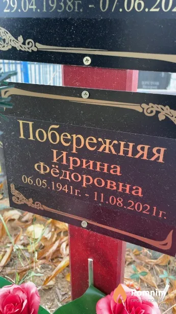 Побережняя Ирина Фёдоровна