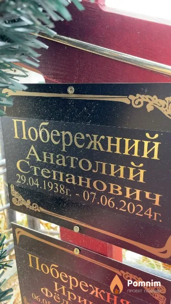 Побережн Анатолий Степанович