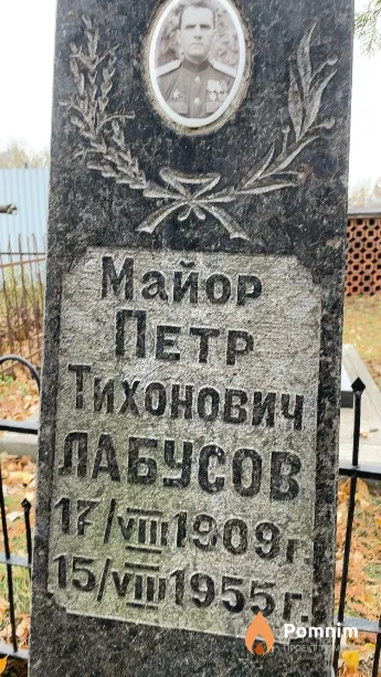 Лабусов Петр Тихонович