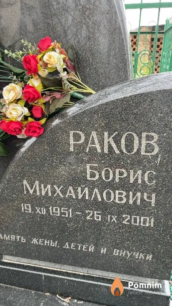 Раков Борис Михайлович