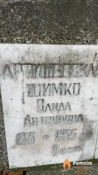 Шимко Ванда Антоновна