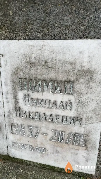 Шимко Николай Николаевич
