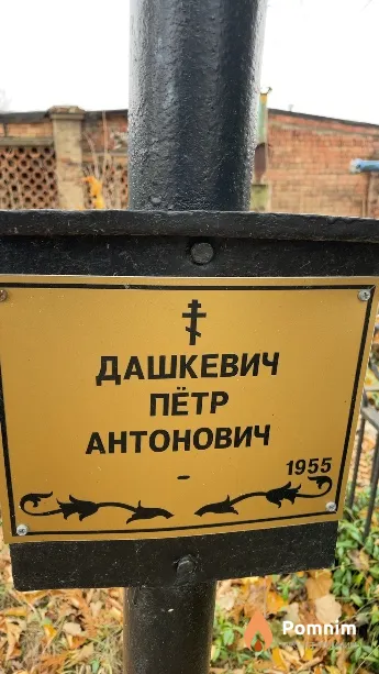 Дашкевич Пётр Антонович