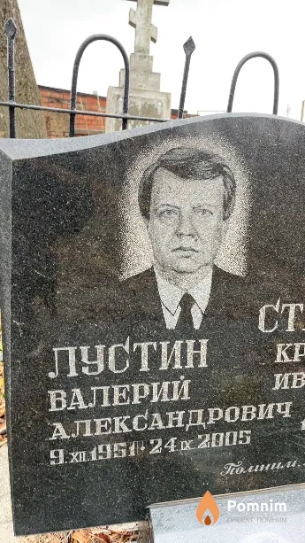 Лустин Валерий Александрович